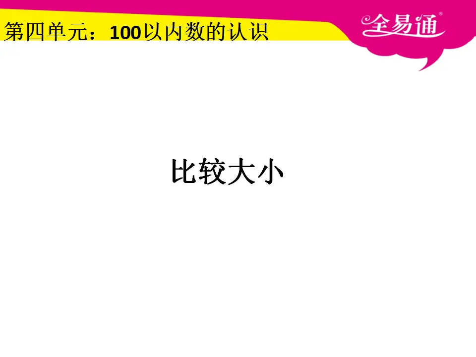 4.4比较大小（课件3）_01.webp