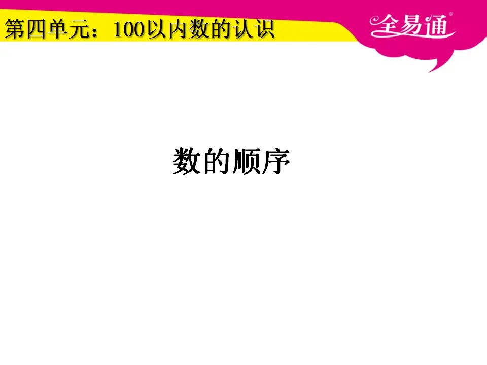 4.3数的顺序（课件3）_01.webp