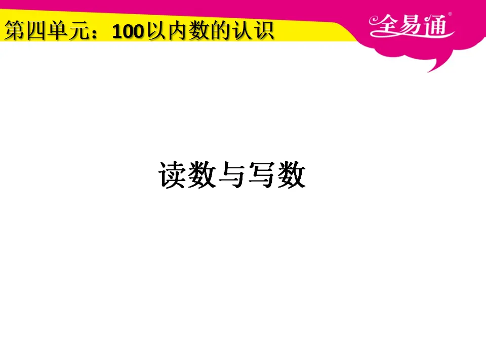 4.2读数与写数（课件3）_01.webp