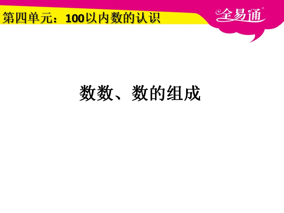 4.1数数、数的组成（课件3）_01.webp