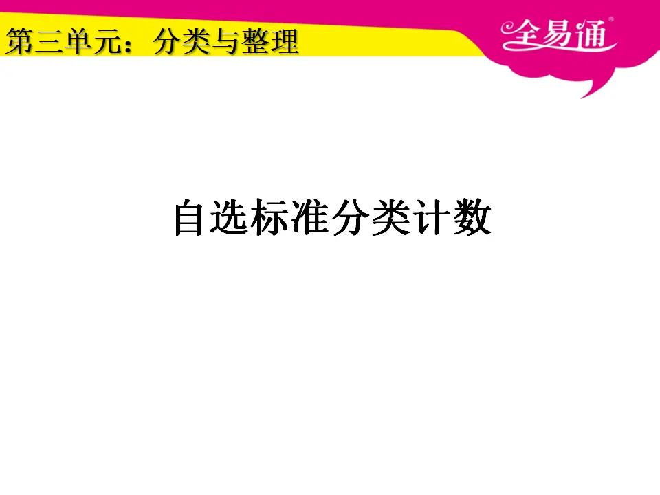 3.2自选标准分类计数（课件3）_01.webp