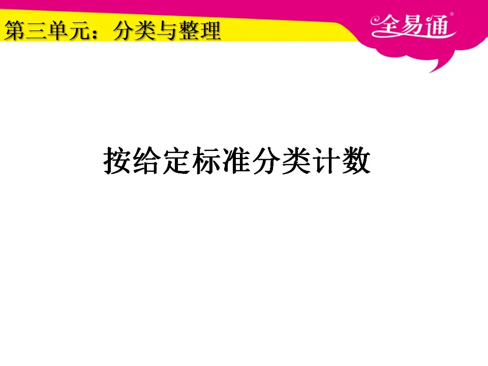 3.1按给定标准分类计数（课件3）_01.webp