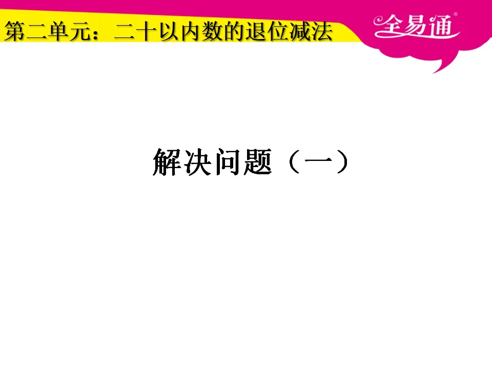 2.5解决问题一（课件3）_01.webp