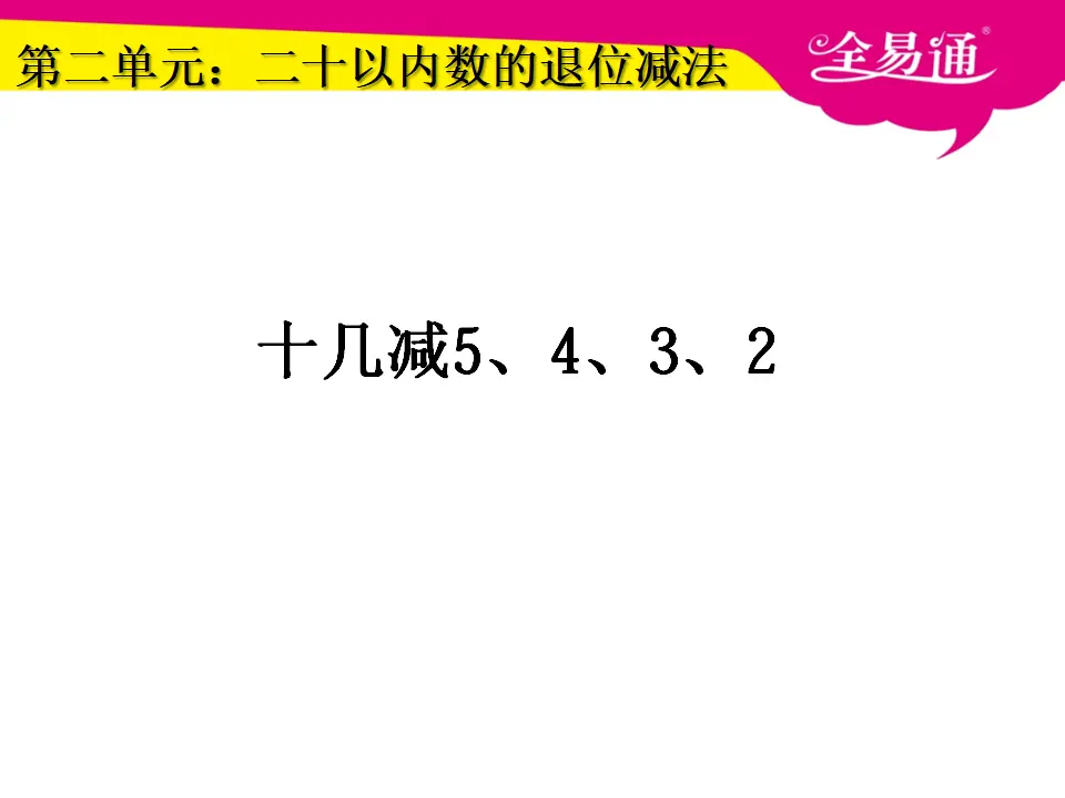 2.4十几减5、4、3、2课件（课件3）_01.webp
