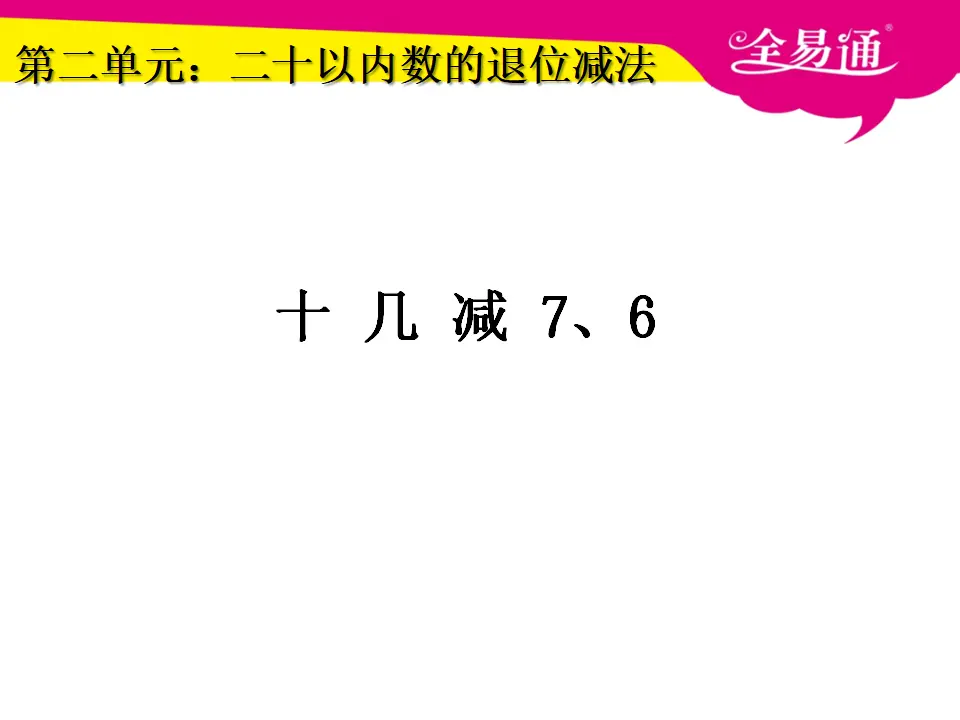 2.3十几减7、6课件（课件3）_01.webp