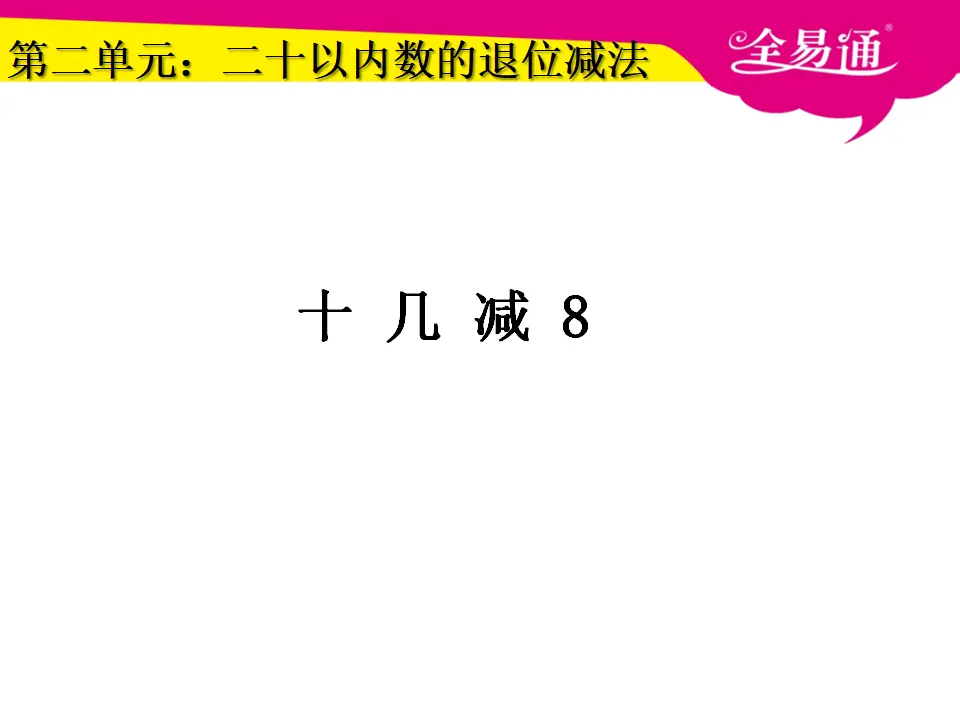 2.2十几减8课件（课件3）_01.webp