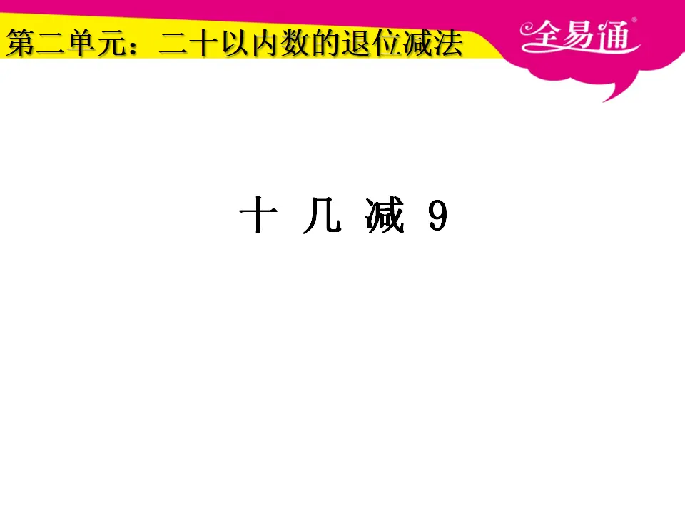 2.1十几减9课件（课件3）_01.webp