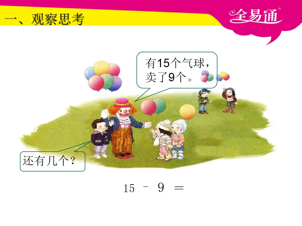 2.1十几减9课件（课件3）_02.webp