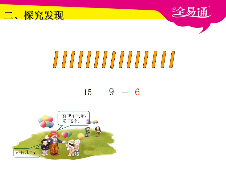 2.1十几减9课件（课件3）_03.webp