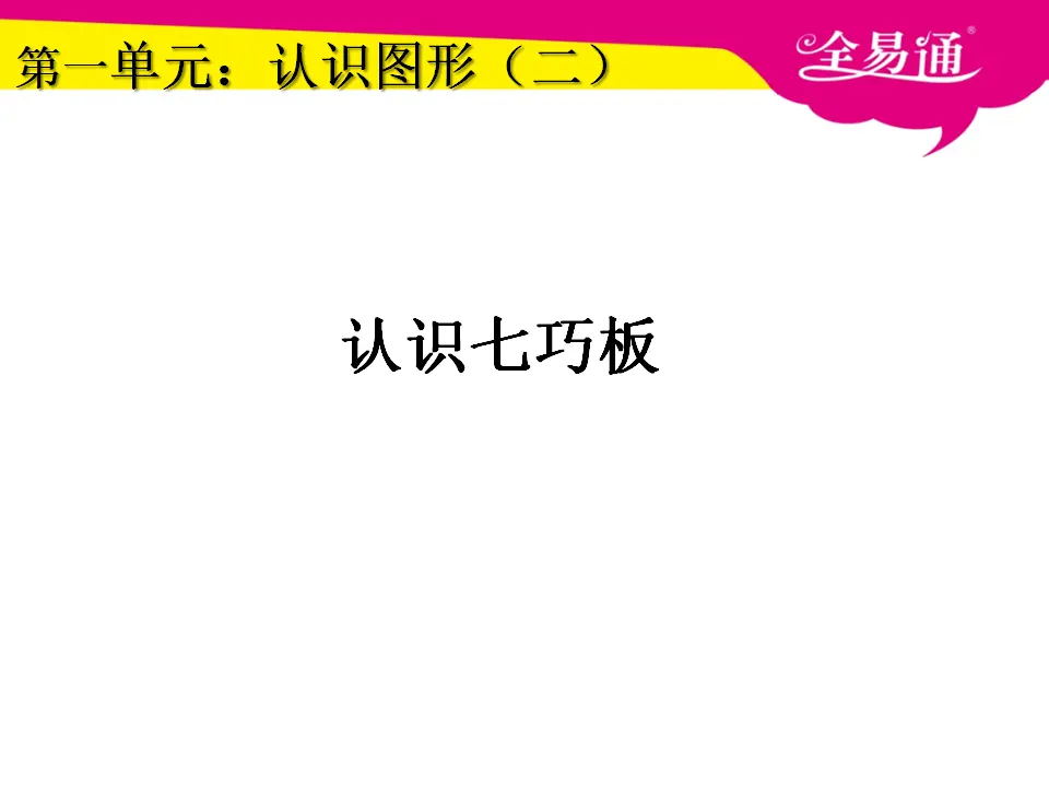 1.3认识七巧板（课件3）_01.webp