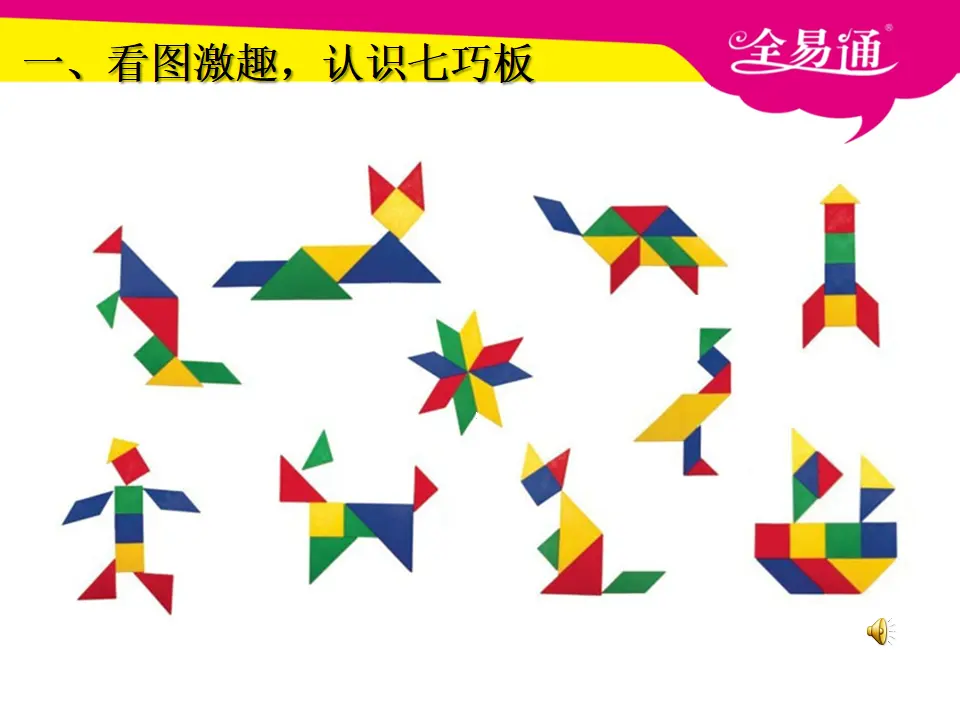 1.3认识七巧板（课件3）_02.webp