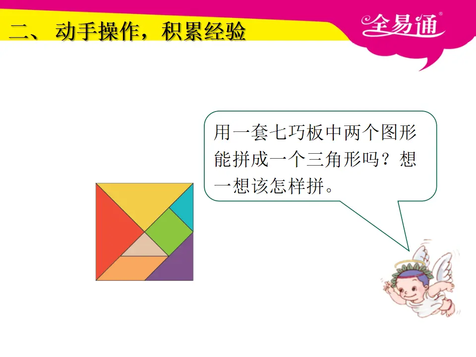 1.3认识七巧板（课件3）_04.webp