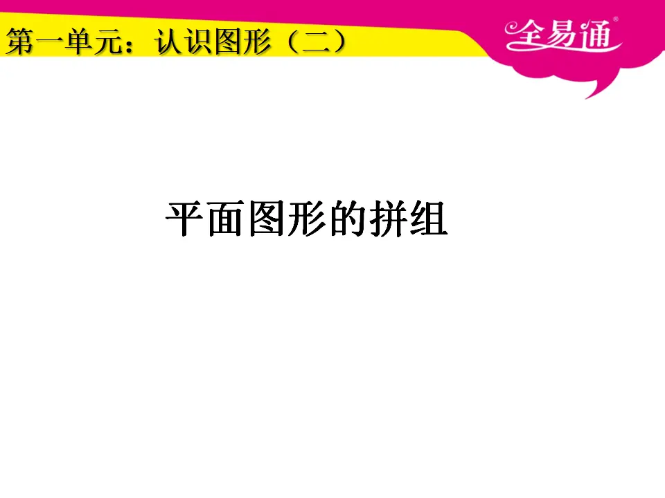 1.2平面图形的拼组（课件3）_01.webp