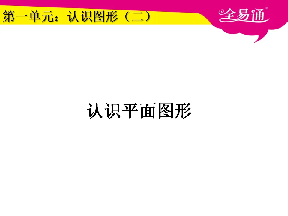 1.1认识平面图形（课件3）_01.webp