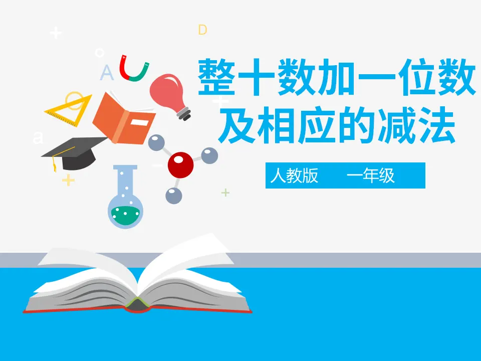 第四单元 整十数加一位数及相应的减法 （课件4）_01.webp