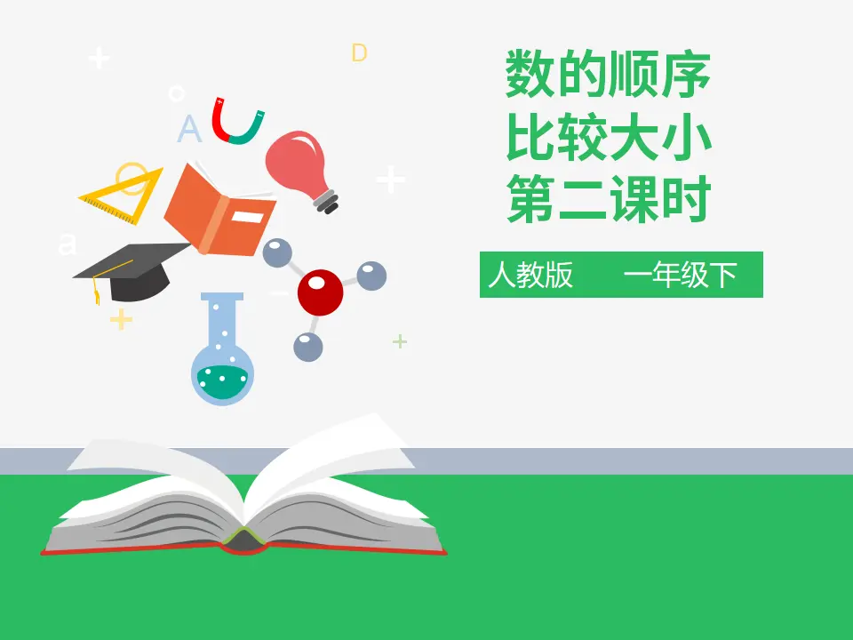 第四单元 数的顺序 比较大小 第二课时 （课件4）_01.webp
