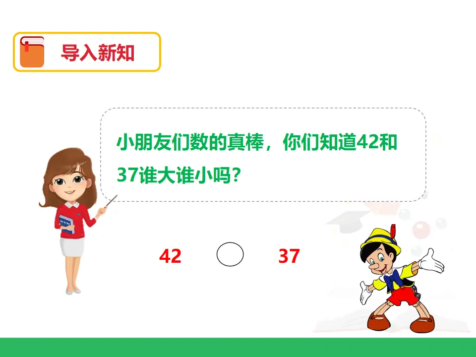 第四单元 数的顺序 比较大小 第二课时 （课件4）_03.webp