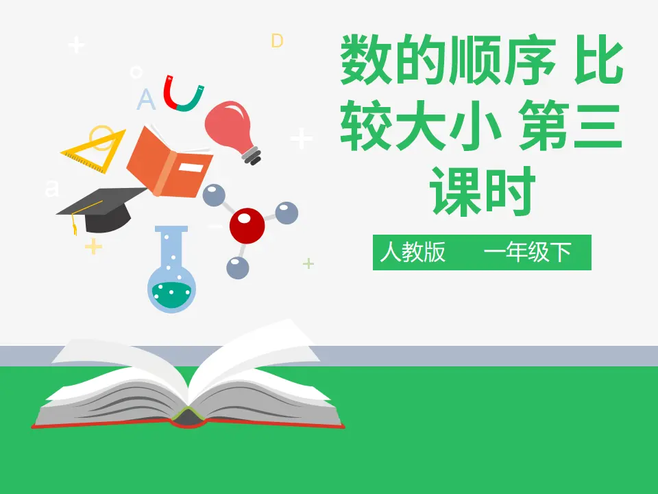 第四单元 数的顺序 比较大小 第三课时 （课件4）_01.webp