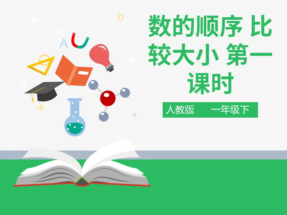 第四单元 数的顺序 比较大小 第一课时 （课件4）_01.webp