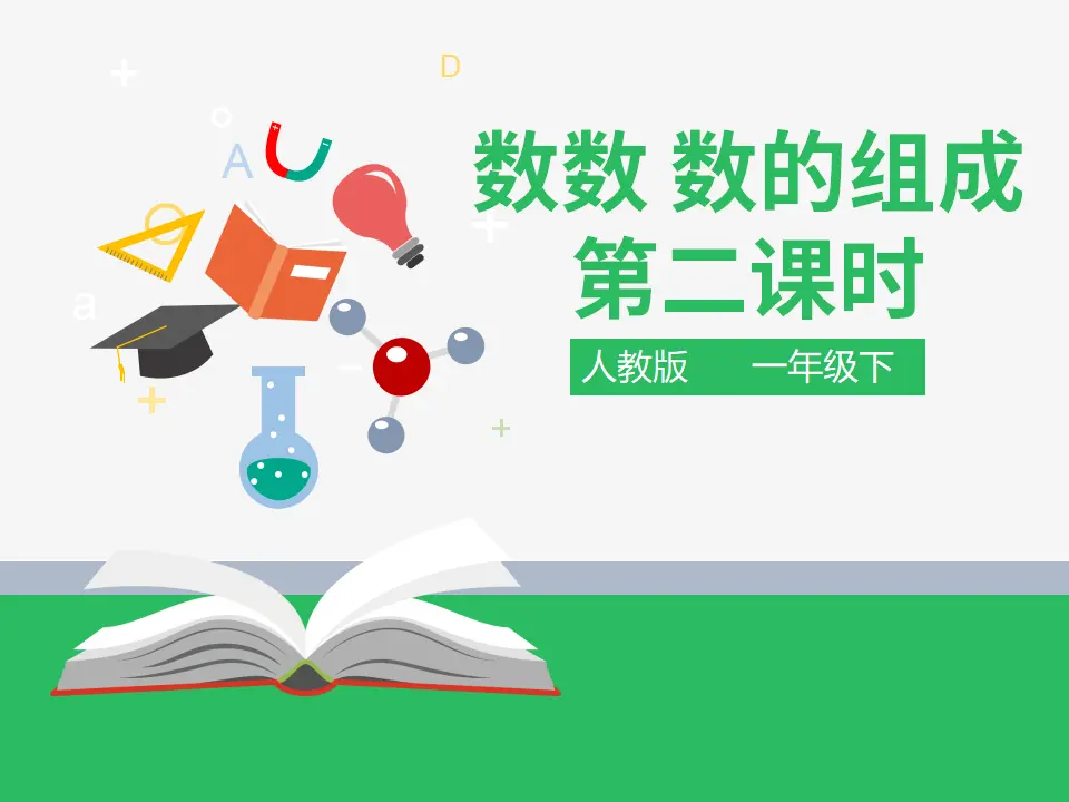 第四单元 数数 数的组成 第二课时 例2例3（课件4）_01.webp