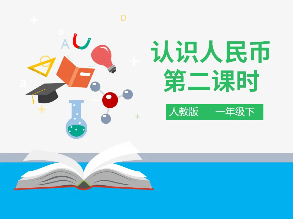 第五单元 认识人民币 第二课时 （课件4）_01.webp