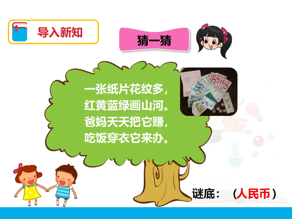 第五单元 认识人民币 第一课时 （课件4）_02.webp