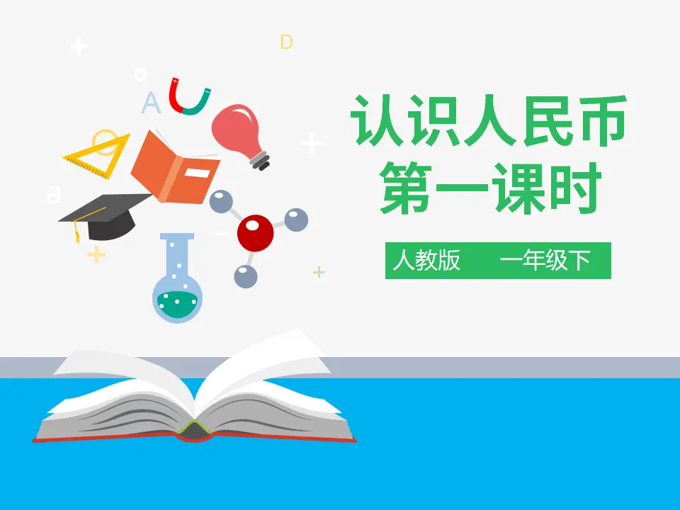 第五单元 认识人民币 第一课时 （课件4）_01.webp