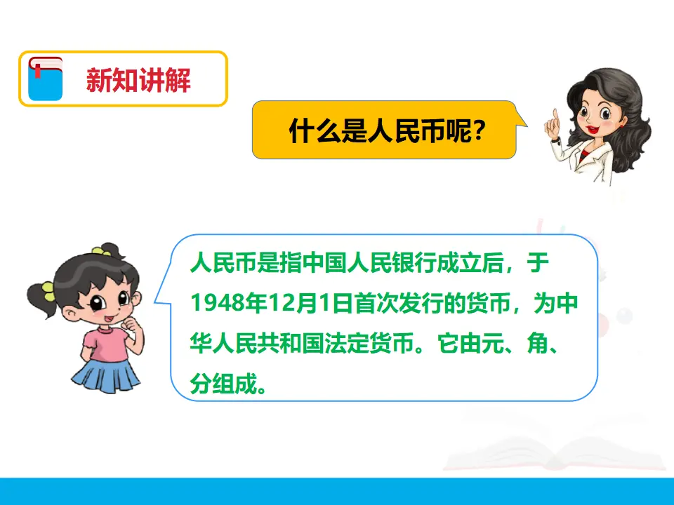 第五单元 认识人民币 第一课时 （课件4）_04.webp