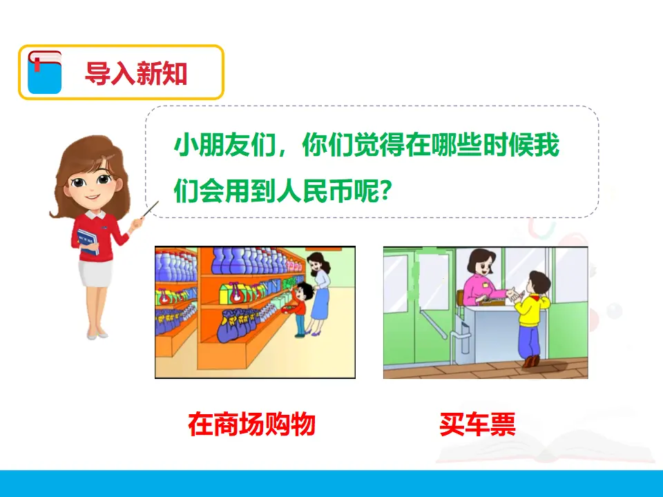 第五单元 认识人民币 第一课时 （课件4）_03.webp