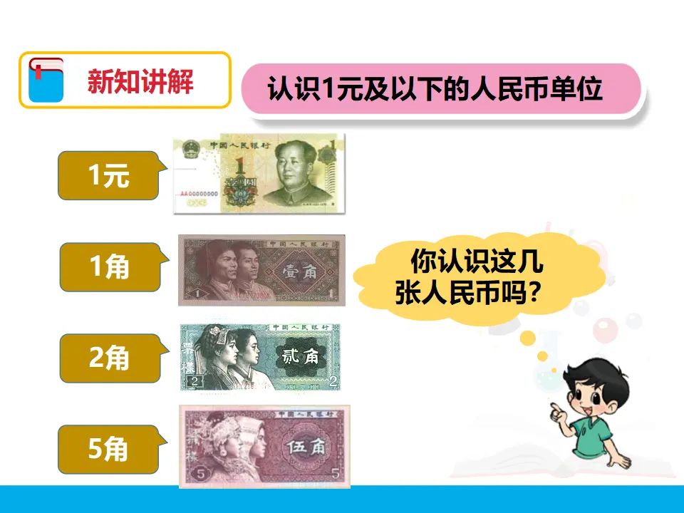 第五单元 认识人民币 第一课时 （课件4）_05.webp