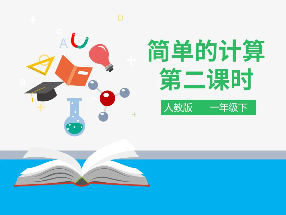 第五单元 简单的计算 第二课时 （课件4）_01.webp