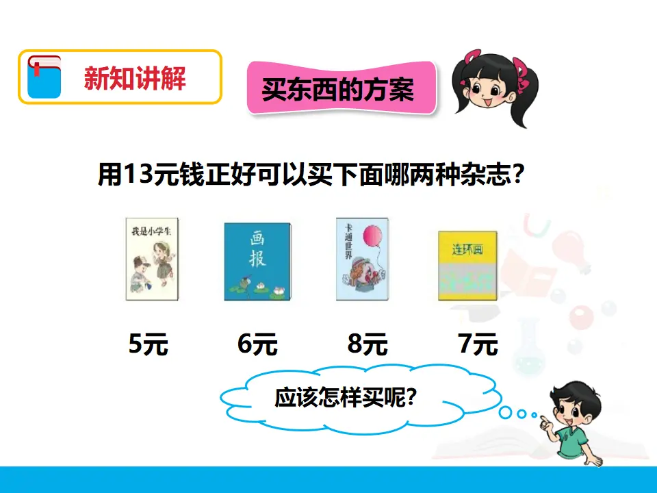 第五单元 简单的计算 第二课时 （课件4）_03.webp