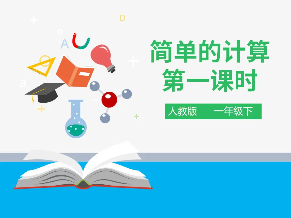 第五单元 简单的计算 第一课时 （课件4）_01.webp