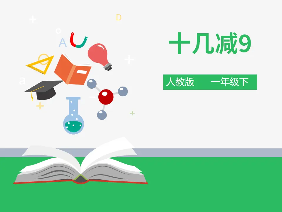 第二单元 20以内的退位减法 第一课时十几减9 （课件4）_01.webp