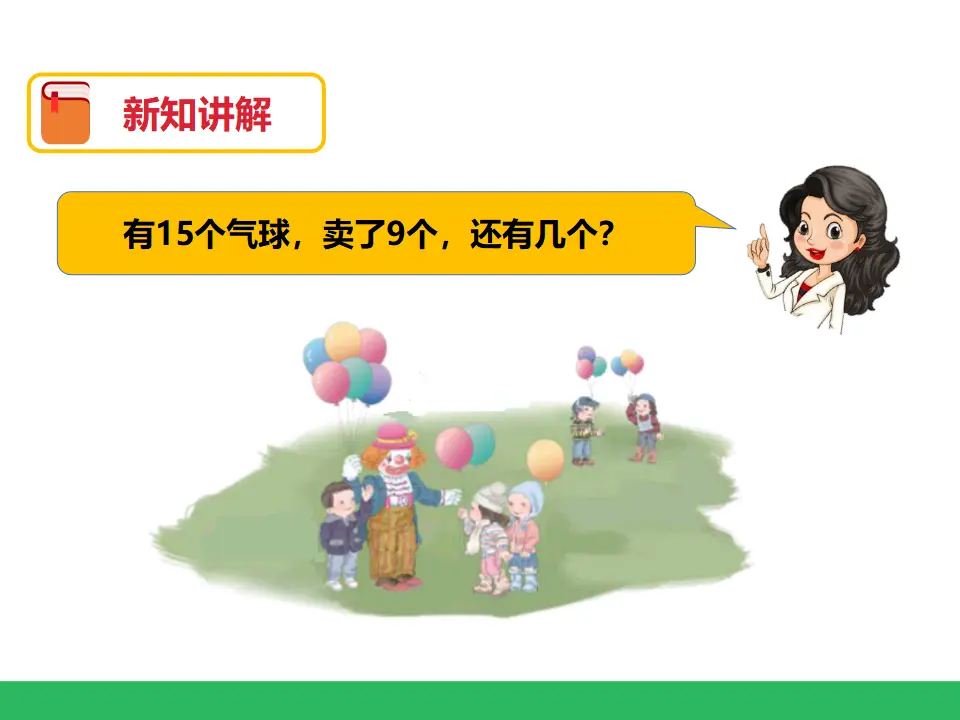 第二单元 20以内的退位减法 第一课时十几减9 （课件4）_05.webp
