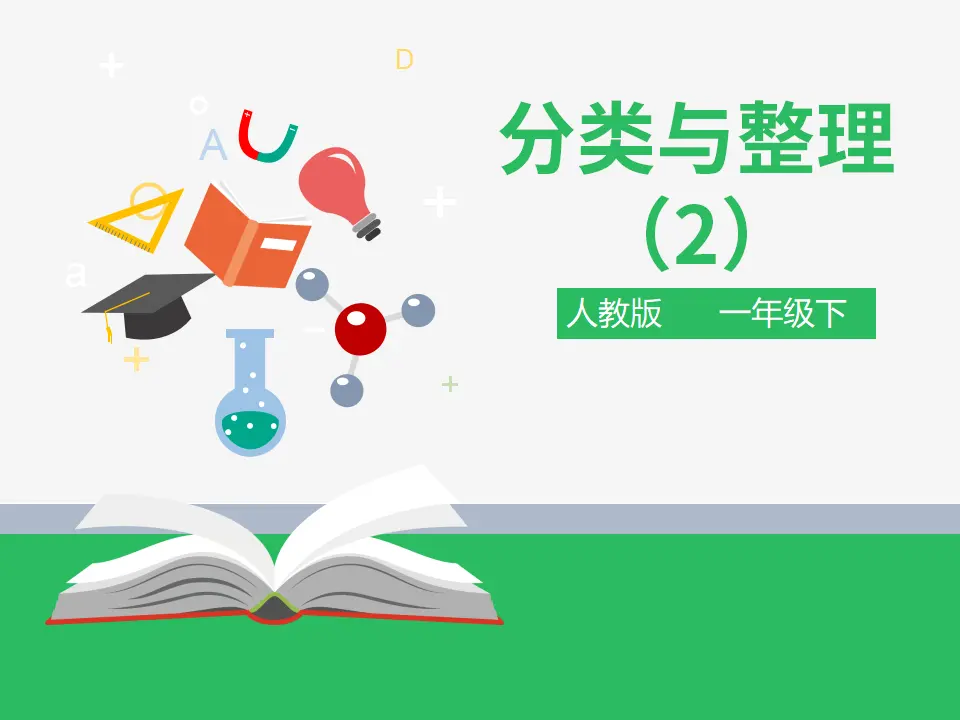 第三单元 分类与整理 第二课时 （课件4）_01.webp