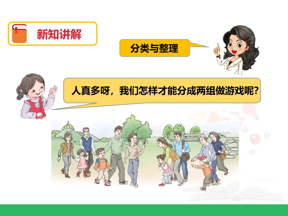 第三单元 分类与整理 第二课时 （课件4）_05.webp