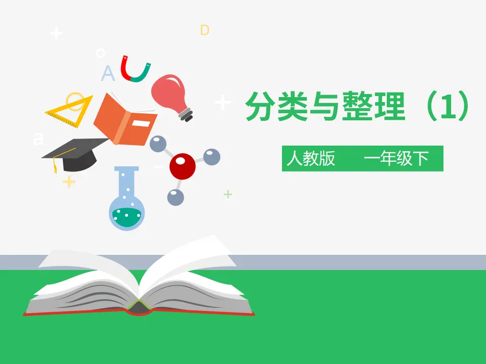 第三单元 分类与整理 第一课时 （课件4）_01.webp