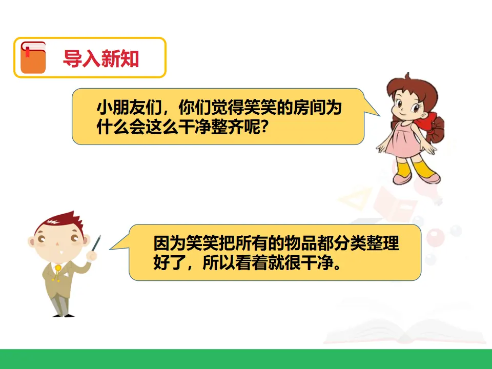 第三单元 分类与整理 第一课时 （课件4）_04.webp
