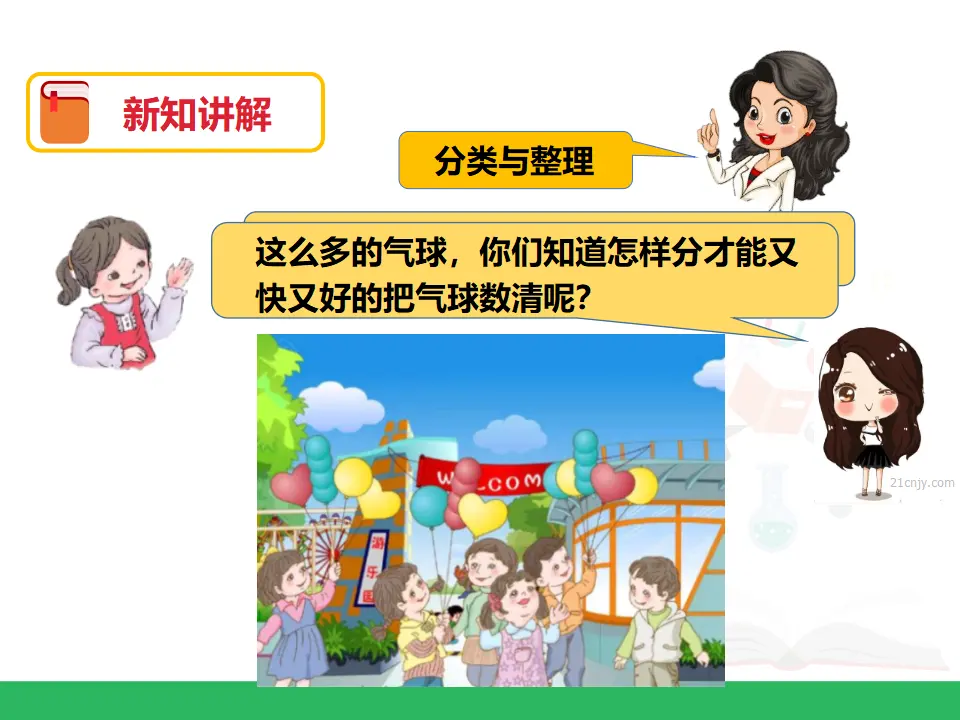 第三单元 分类与整理 第一课时 （课件4）_05.webp