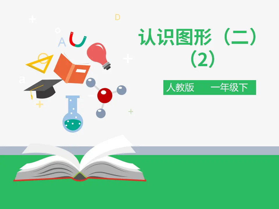 第一单元认识图形（二）第二课时 （课件4）_01.webp