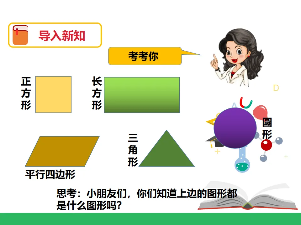 第一单元认识图形（二）第二课时 （课件4）_02.webp