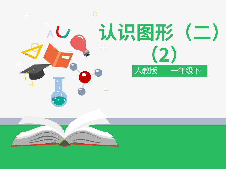 第一单元认识图形（二）第三课时 （课件4）_01.webp