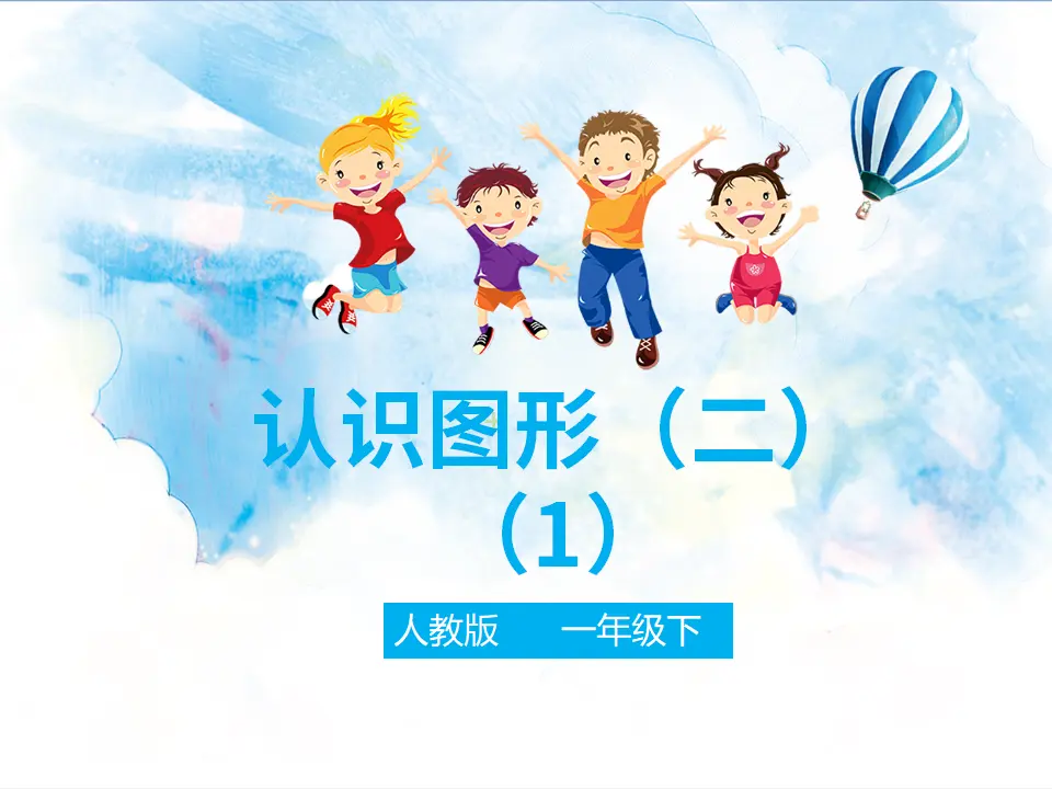 第一单元第一课认识图形（二）第一课时-（课件4）_01.webp