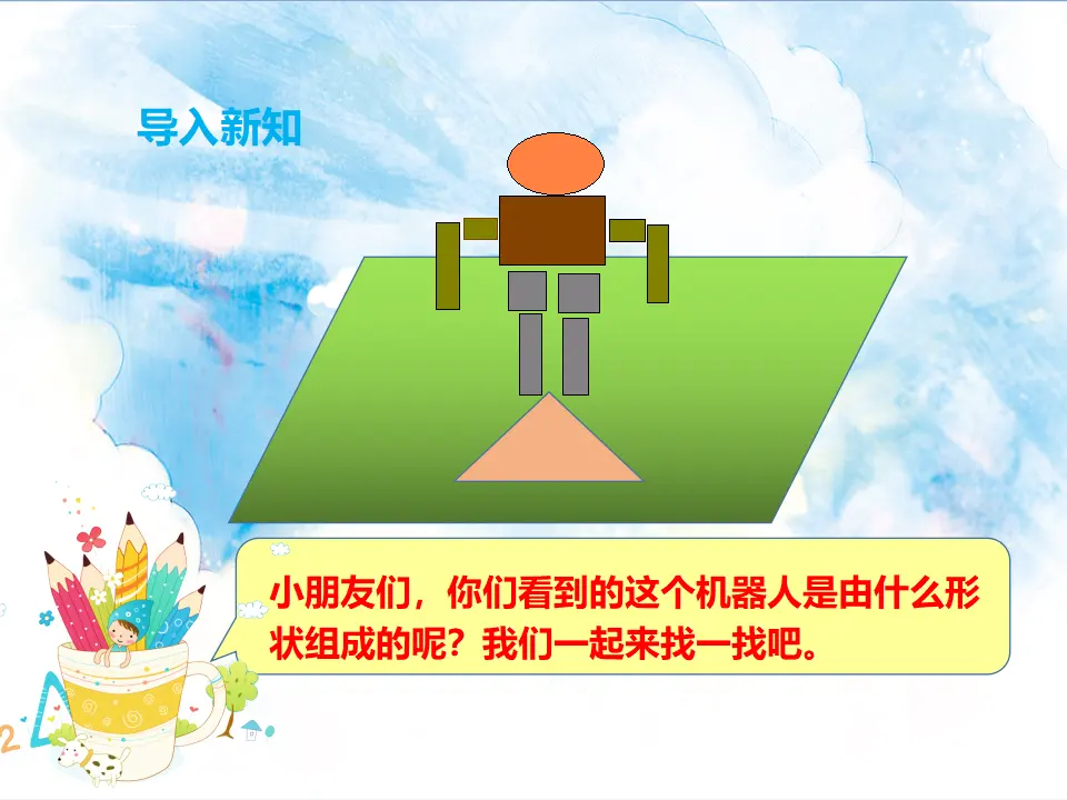 第一单元第一课认识图形（二）第一课时-（课件4）_02.webp
