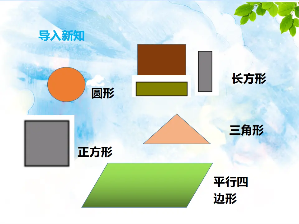 第一单元第一课认识图形（二）第一课时-（课件4）_03.webp