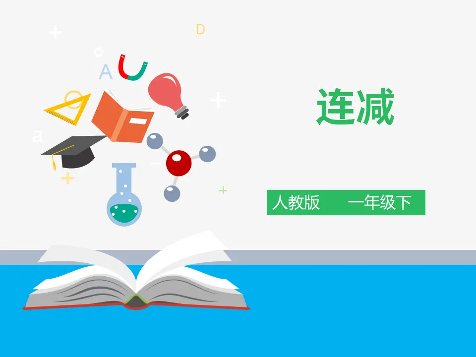 《连减》（课件4）_01.webp