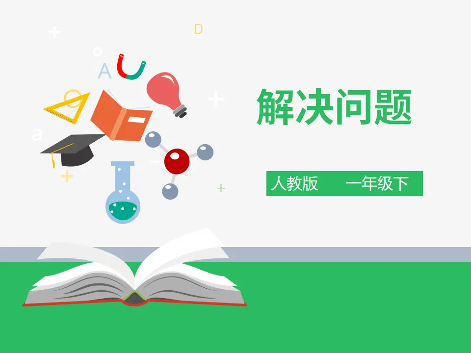 《解决问题》（课件4）_01.webp