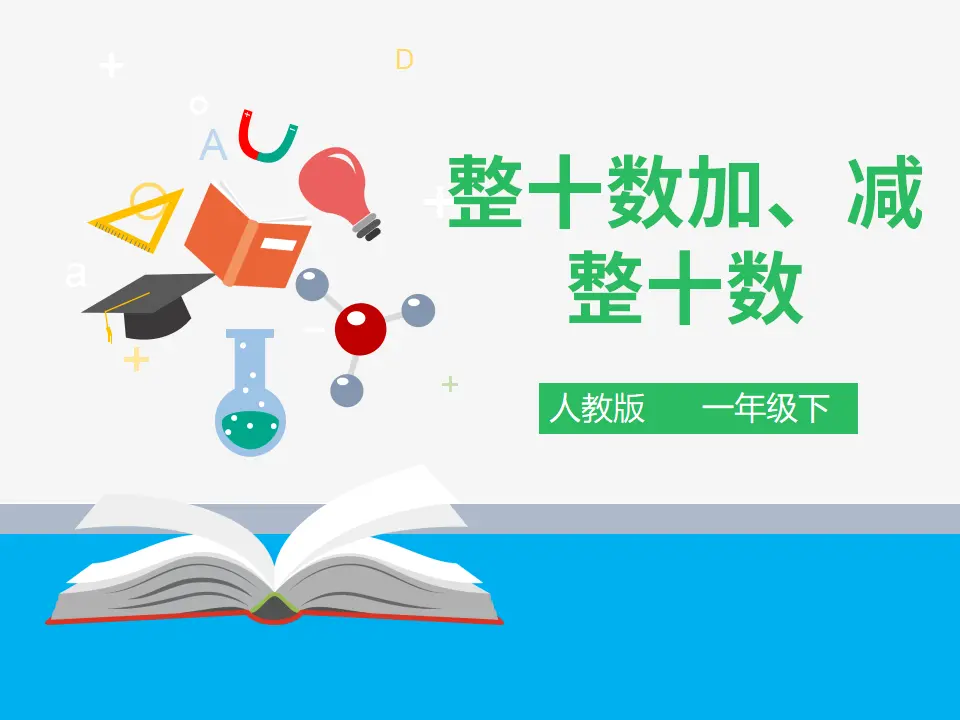 《整十数加、减整十数》（课件4）_01.webp