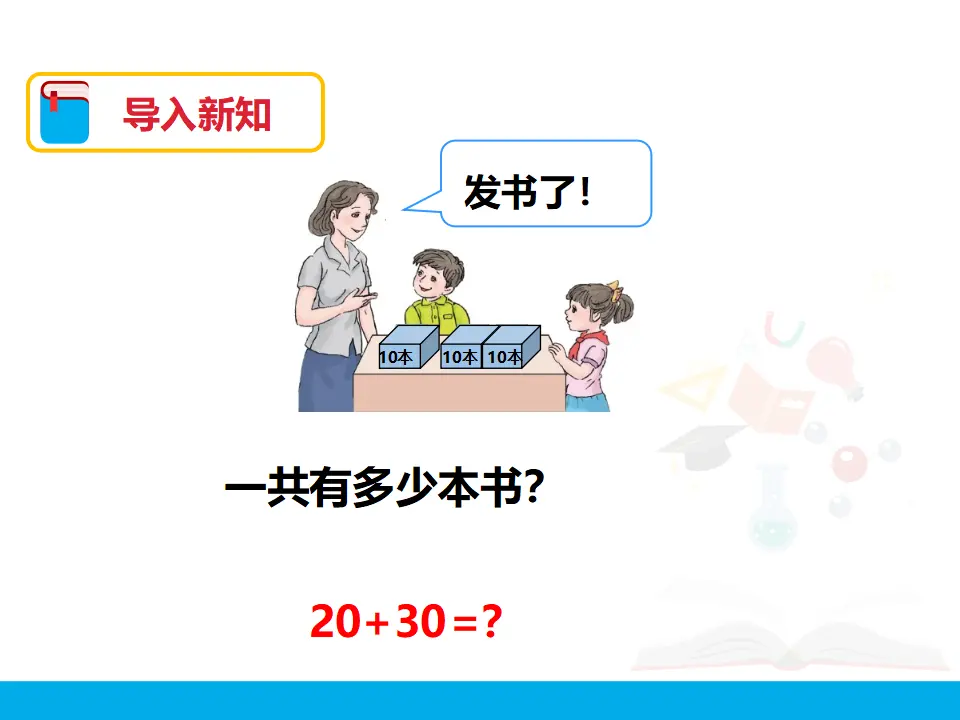 《整十数加、减整十数》（课件4）_04.webp
